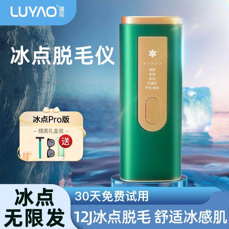 璐瑶 脱毛仪 冰点全身冰感无痛品牌女士电动脱毛器家用美容仪剃毛
