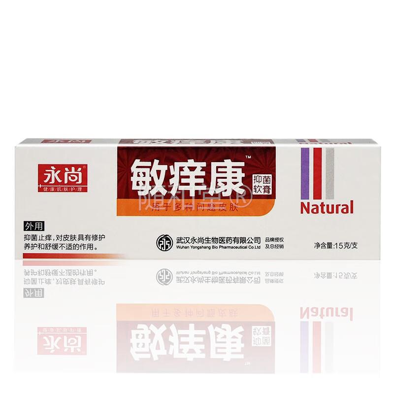 【天猫正品】 永尚敏痒康菌抑膏15g成人皮肤外用清洁菌抑软膏9518