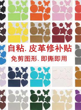 电动车座椅修复补丁贴五角星自粘型细纹皮革贴PU修补贴沙发皮包床
