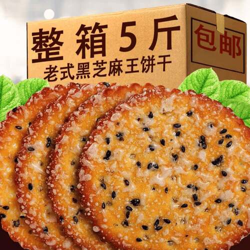黑芝麻王饼干老式天薄脆零食儿时怀旧小时早餐代餐整箱单独小包装