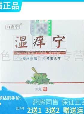 2送1/5送4】力克宁湿痒宁皮肤外用乳膏30g