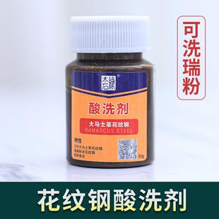 花纹钢酸洗剂液大马士革瑞粉乌兹陨铁质固体50g不锈兑水厂家直销
