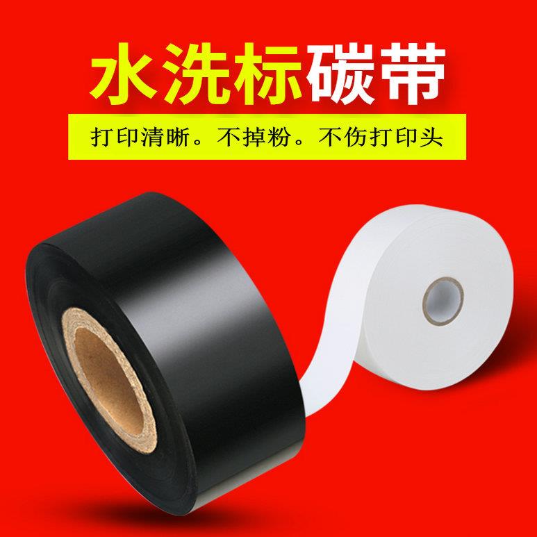 热转印水洗碳带混合基黑色碳带水洗唛碳带尼龙标无纺布碳带
