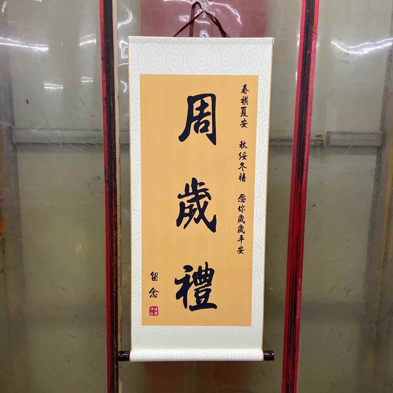 周岁礼挂画卷轴装饰一岁一礼宝宝周岁字画知足常乐书法个性画卷