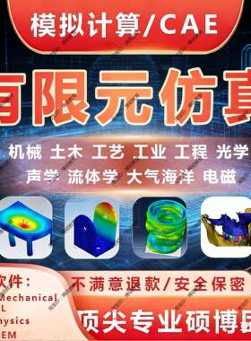 有限元建模代做 Ansys Abaqus 结构力学复合材料疲劳热彷真