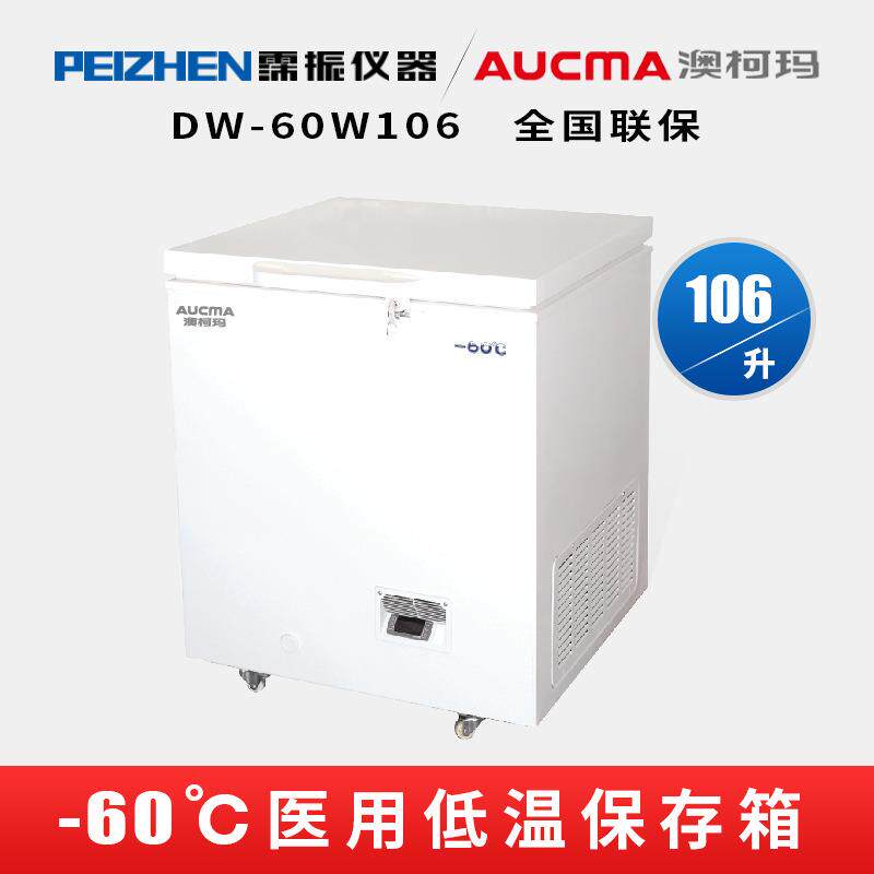 澳柯玛() -60106低温保存箱106升卧式低温冰箱-60℃