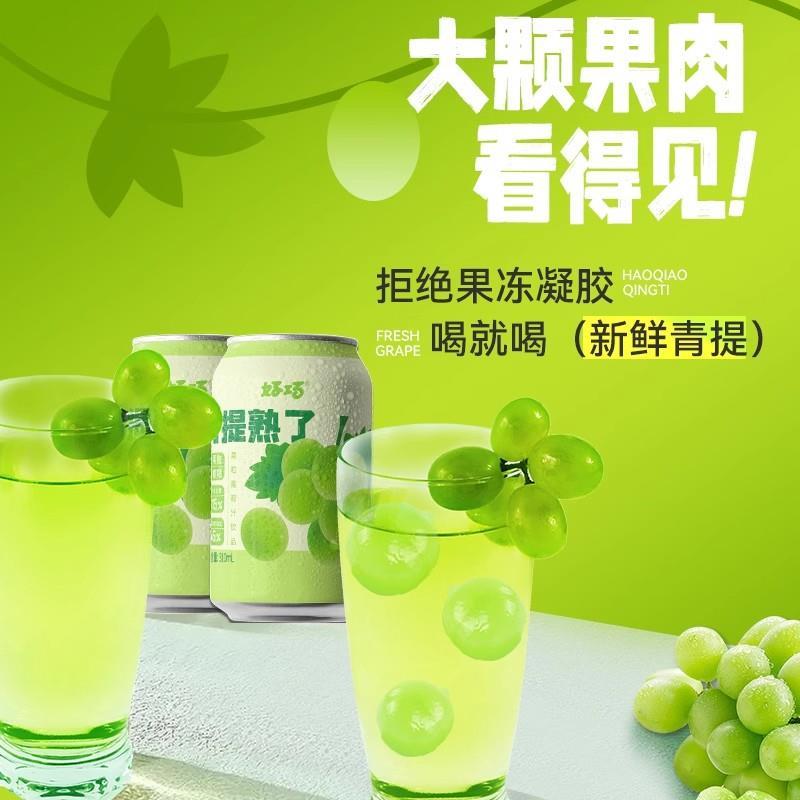 青提熟了饮料好巧果汁饮品310ml*6罐葡萄果肉果粒四会沙糖桔汽水
