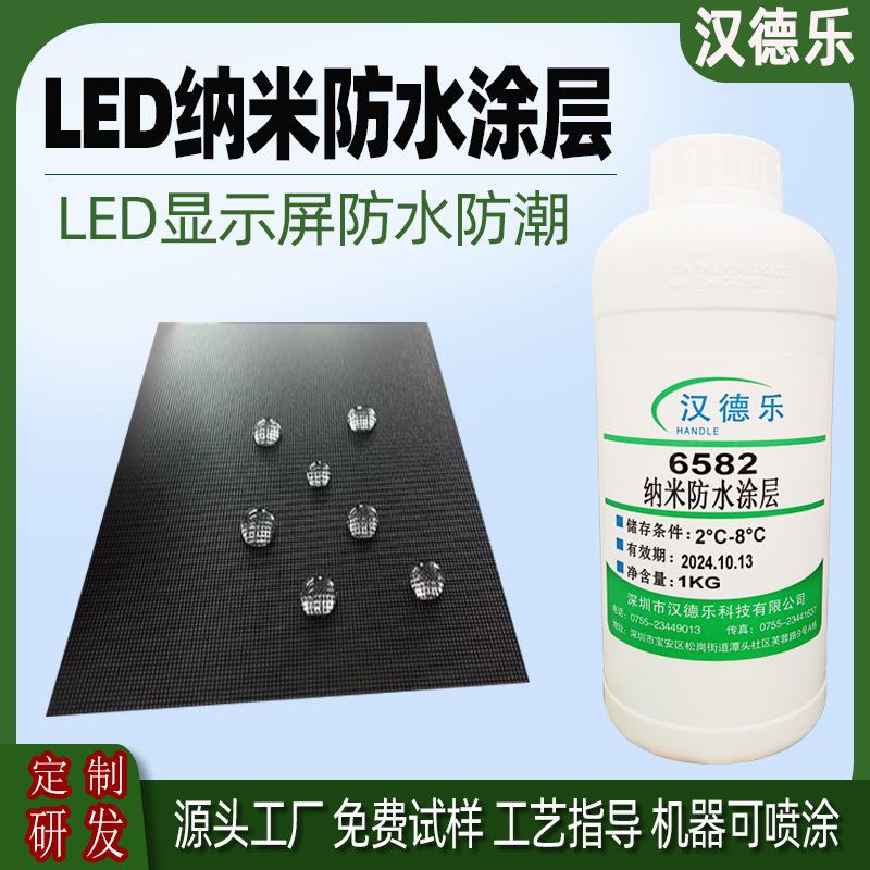 LED显示屏纳米防水涂层 线路板防水防潮防腐蚀显示屏专用纳米涂层