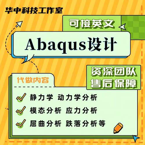 代做Abaqus/ansys/fluent/openfoam/comsol有限元分析CAE/CFD模拟