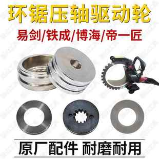 适配易剑/博海/帝一匠铁成高频环锯驱动轮上下压轮圆形切割机配件