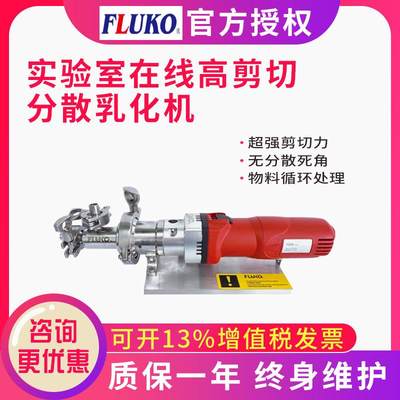 上海弗鲁克FLUKO在线高剪切分散乳化机均质混合机F22Z/F30ZD/F40Z