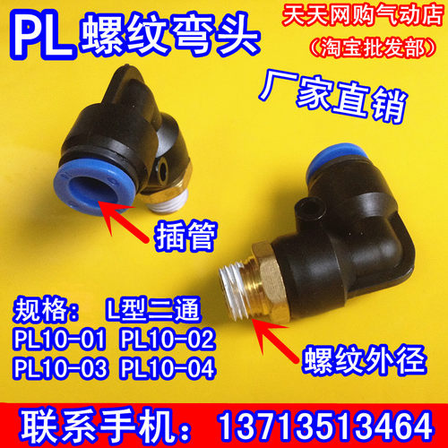 气管接头 快速接头 快插接头螺纹弯头 PL10-01 PL10-02 PL10-03