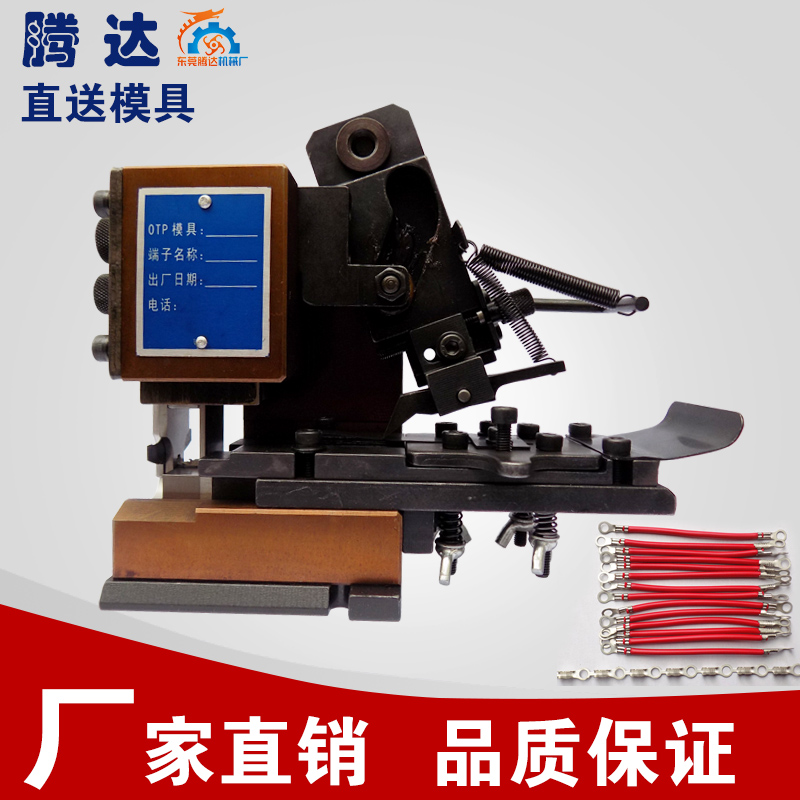 腾达公司直销端子机直送端子机模具，配好刀片OTP端子机模具刀片