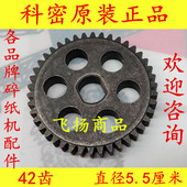 3638 638 3628 628齿轮配件 科密碎纸机齿轮C 838