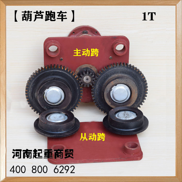 电动葫芦跑车0.5T/1T跑车主动跨/从动跨 葫芦运行车轮