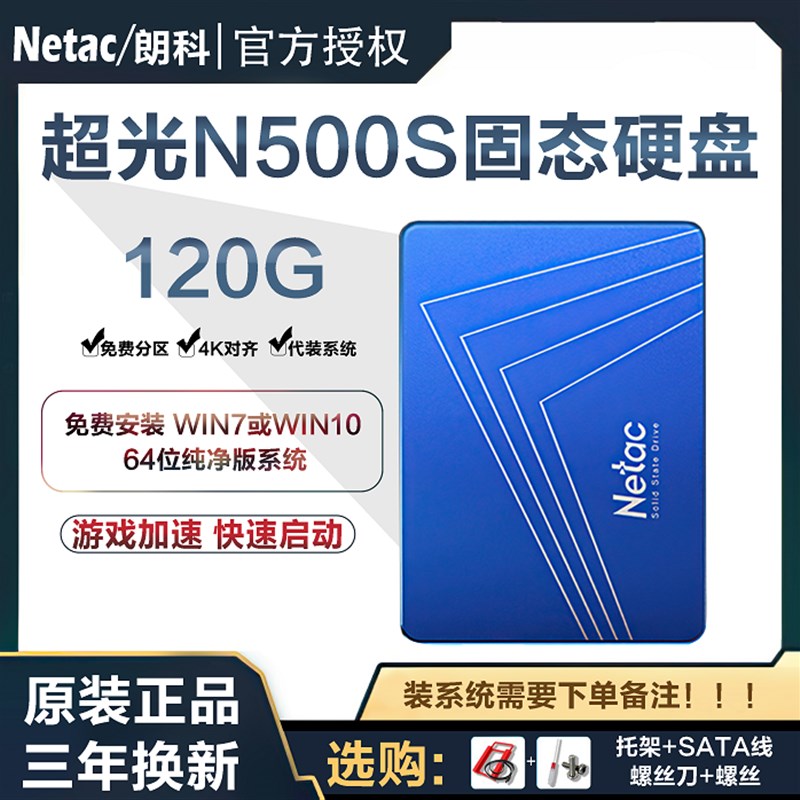Netac/朗科N500S 120G 固态硬碟桌上型电脑电脑SATA3笔记本2.5英 电脑硬件/显示器/电脑周边 固态硬盘 原图主图