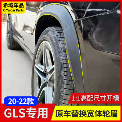 适用于W167奔驰GLS450宽体轮眉GLS400改装饰升级原车加宽轮眉配件