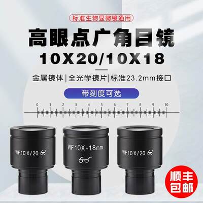 生物显微镜WF10X高眼点广角目镜 接口23.2mm 视场18mm 20mm  刻度