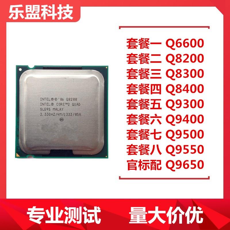 四核Q6600Q8200Q8300Q8400 Q9400Q9500 Q9450Q9550 775针cpu酷睿2 电脑硬件/显示器/电脑周边 CPU 原图主图