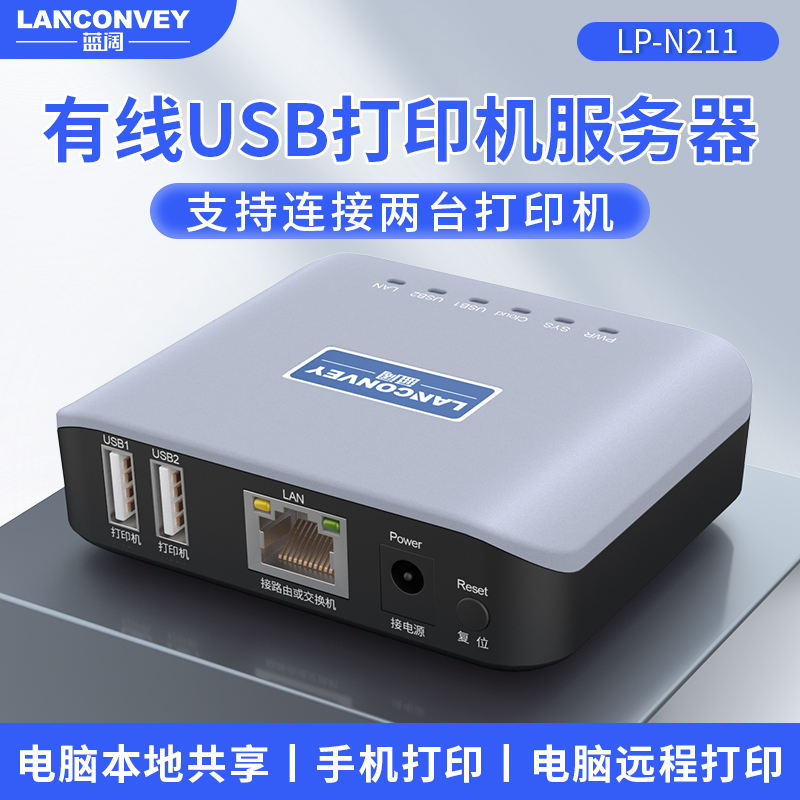 蓝阔LP-N211有线打印服务器USB打印机网络共享器远程云打印手机打