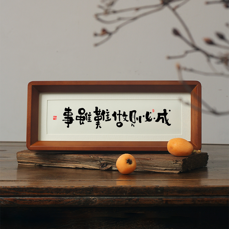 事【虽难做则必成】励志书法摆台挂画座右铭桌面摆件手写毛笔字画