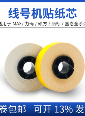 适用MAX线号机9mm黄色贴纸芯硕方60I/66I白色8米贴纸标映16m贴纸L