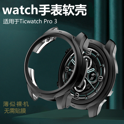 ticwatch pro3智能手表壳wh11013表盘保护套TicWatchPro3表壳Tic WatchPro3表Watch防刮防摔包边全包电镀软壳