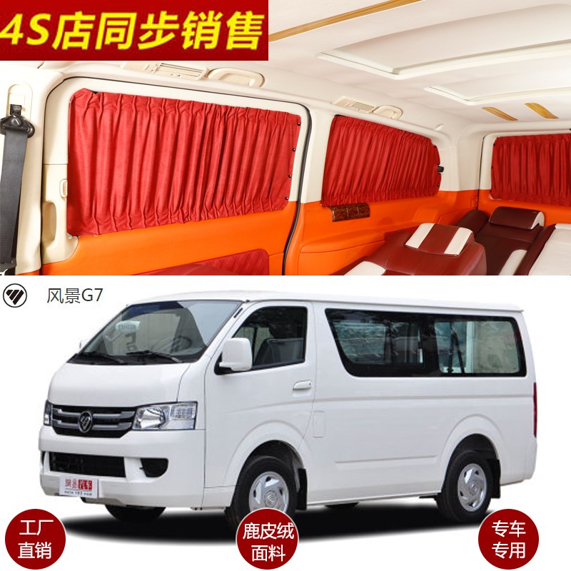 汽车窗帘福田风景G7/蒙派克E/图雅诺车内改装鹿皮绒防晒遮阳帘41