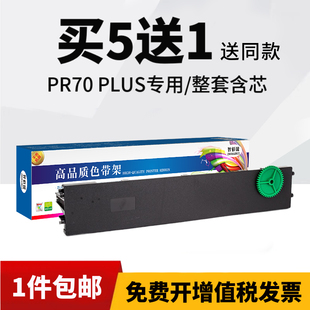 PR70 plus色带架针式 plus存折打印机色带 适用长城PR70 打印机色