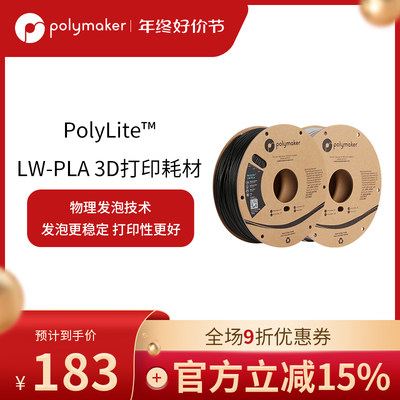 PolyLite&trade; LW-PLA  轻量化低密度发泡PLA3D打印耗材 1.