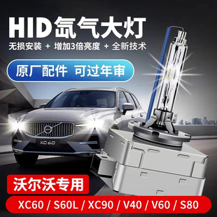 V40 适用于沃尔沃XC60 XC90 V60S80 S60L D3S疝氙气大灯泡D1S超亮