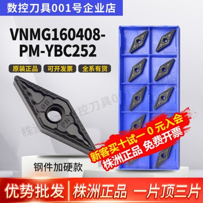 株洲正品数控刀片VNMG160408-PM-YBC252菱形PM外圆钢件车刀片