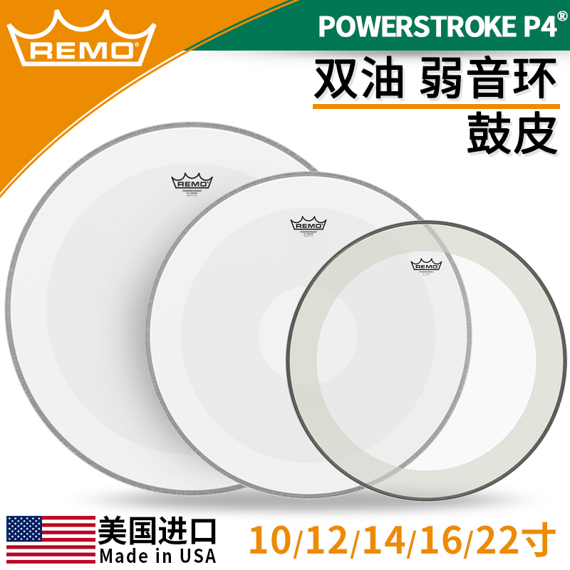 REMO瑞盟Powerstroke P4 10 12 14 16 22双层透明喷砂弱音环鼓皮