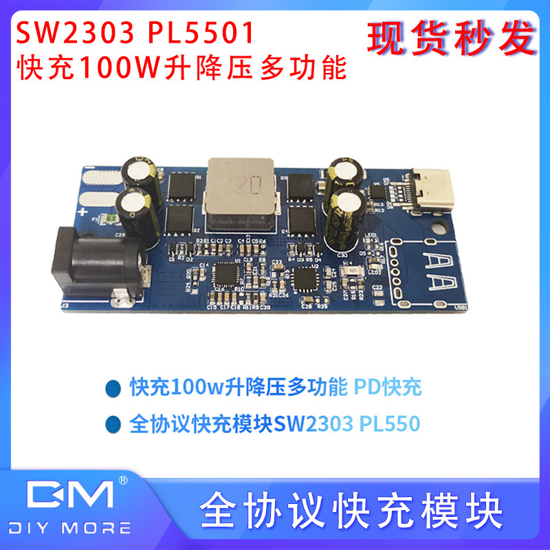 SW2303全协议快充模块 PL5501快充100W升降压多功能 PD快充模块