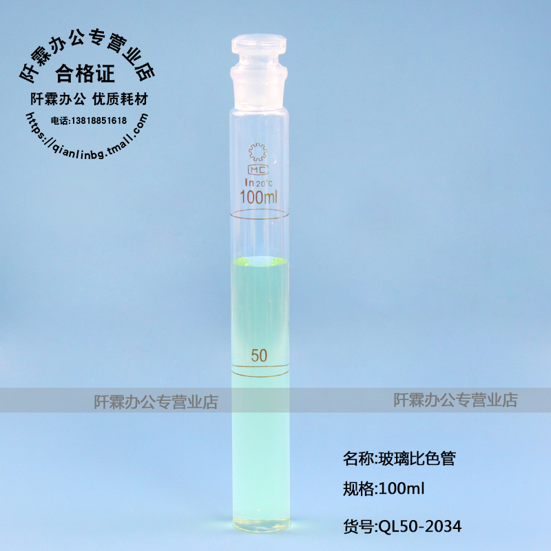 阡霖QL 50-2034 玻璃具塞比色管100ml 单支单价 红线