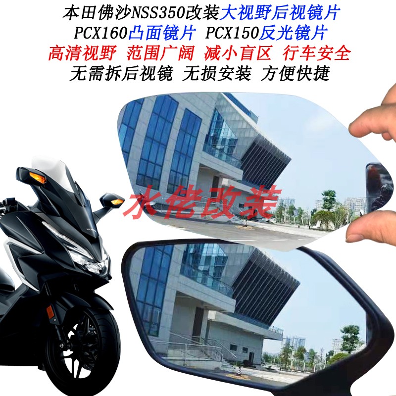 。适用本田NSS350佛沙350改装加大视野后视镜片PCX160凸面镜pcx15|ruв категории мотоцикл/оборудование/аксессуары, других поставок мотоциклов - от Buy2taobao.com для оказания профессиональной услуги покупки агента Taobao