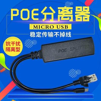 48V转5V POE供电模块MICRO USB标准隔离分离器 poe网络电源分离线