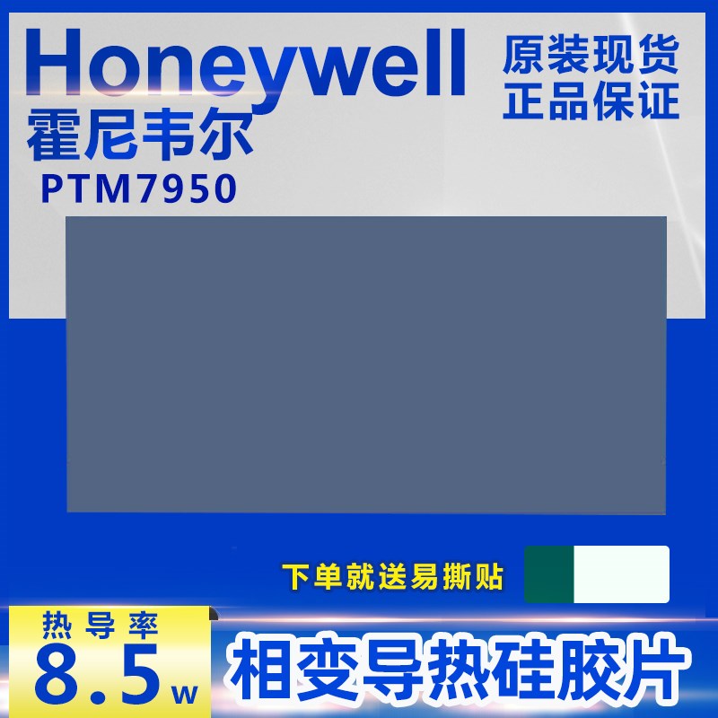霍尼韦尔7950相变导热硅脂片 笔记本电脑cpu导热膏显卡散热垫贴片