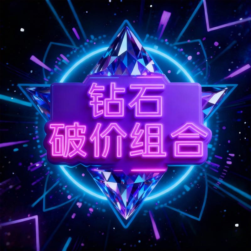 【YY粉丝专享】钻石破价组合！！！