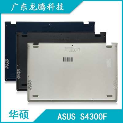 Asus/ 灵耀S 二代 S4300 S4300U S4300F X430 D壳 底壳 外壳