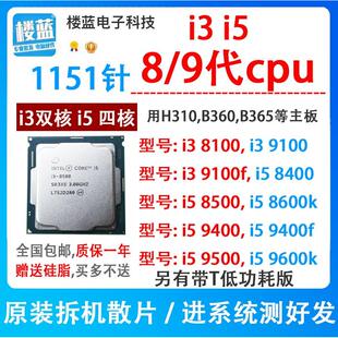 9100 8100 9600k 8500i5 9400F 9500T 8400 1151针cpu