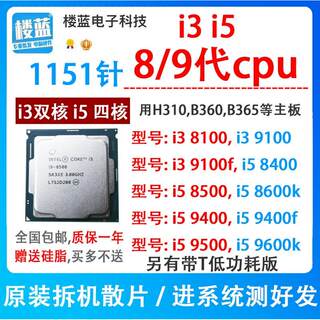 i3 8100 9100 f i5 8400 8500i5 9400F 9500T i5 9600k 1151针cpu