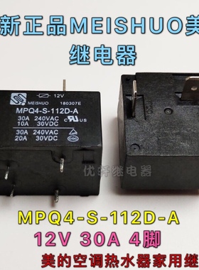 MPQ4-S-112D-A全新美硕继电器4脚12V30AT93美的空调热水器专用T91