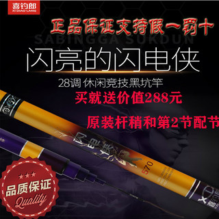 喜钓郎闪电侠7.2米台钓竿超轻超硬碳素钓鱼竿28调鲤鱼杆大物杆