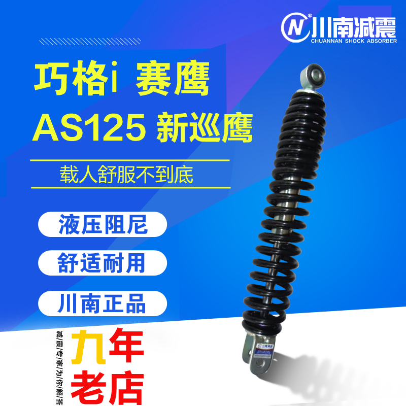 川南巧格i新福喜AS赛鹰新巡鹰125摩托配件踏板车改装后减震避震器