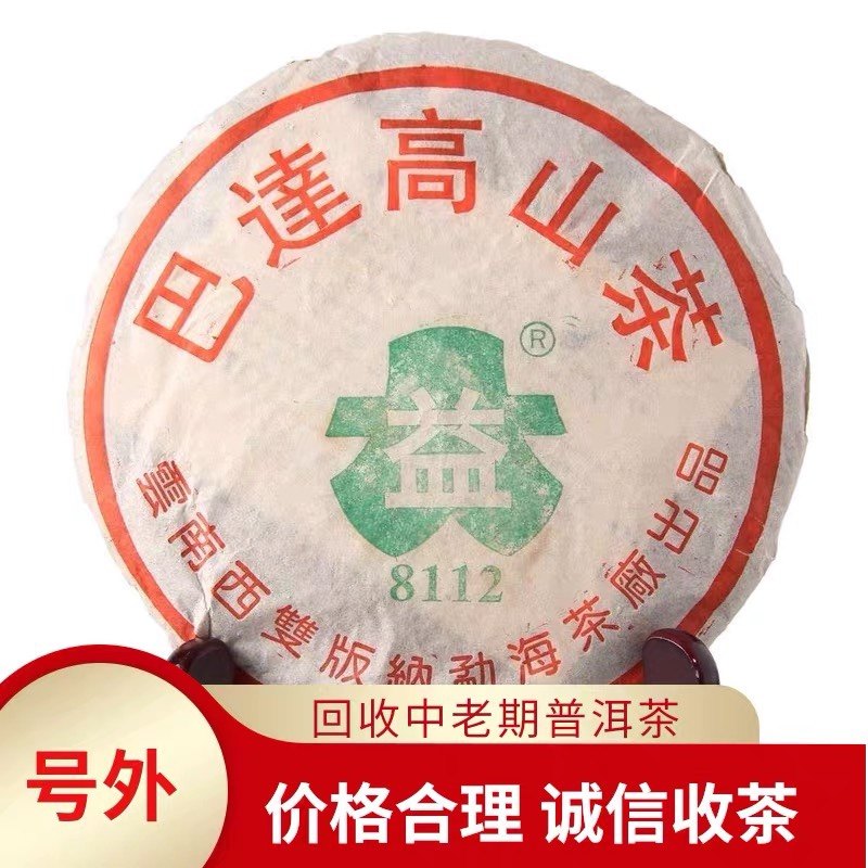 大益普洱茶2003年巴达高山8112青饼茶03年勐海茶厂七子饼茶回收