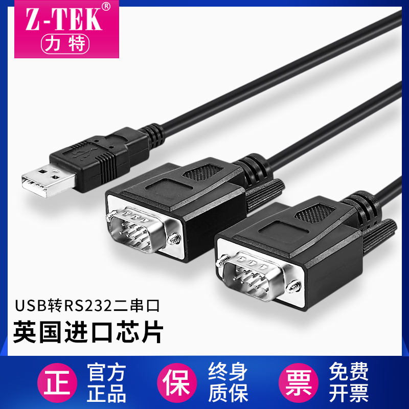 -ZTEK力特usb转2口RS232串口线db9针com一拖二多串口转换器ZE537A