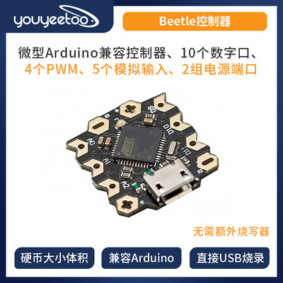 dfrobot Beetle控制器 迷你arduino 开发板 微型 DFR0282