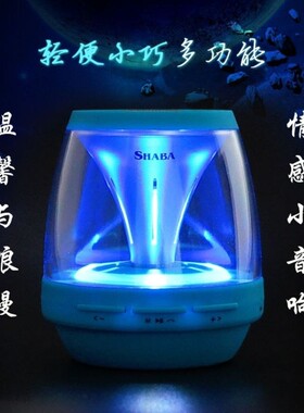 SHABA沙巴VS-18无线便携蓝牙音箱多功能节奏灯插卡TF通话小音响