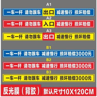 闸道一车一杆请勿跟车车损自负损坏赔偿提示牌标识牌警示牌停车场